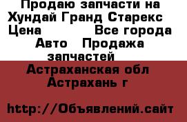 Продаю запчасти на Хундай Гранд Старекс › Цена ­ 1 500 - Все города Авто » Продажа запчастей   . Астраханская обл.,Астрахань г.